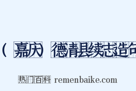 (嘉庆)德清县续志造句是什么意思的图片